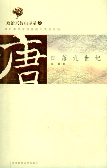 唐：日落九世纪