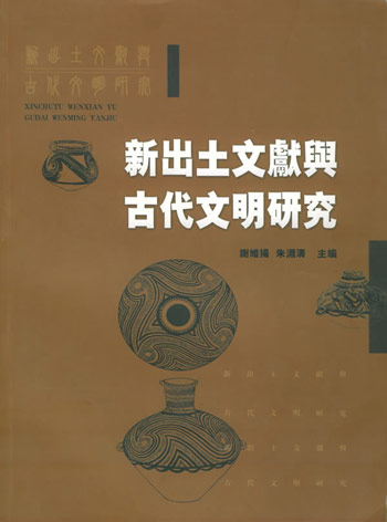 新出土文献与古代文明研究