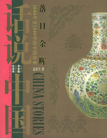 落日余晖：1644年至1840年的中国故事