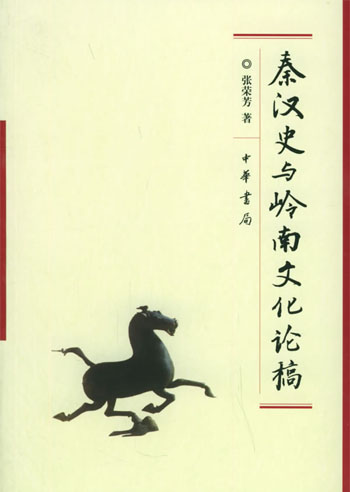 秦汉史与岭南文化论稿