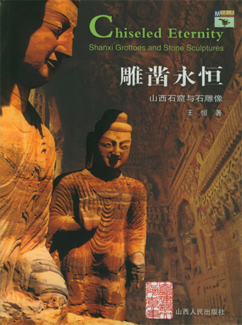 雕凿永恒：山西石窟与石雕像