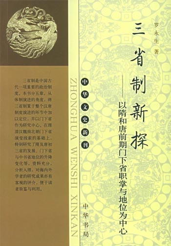 三省制新探：以隋和唐前期门下省职掌与地位为中心