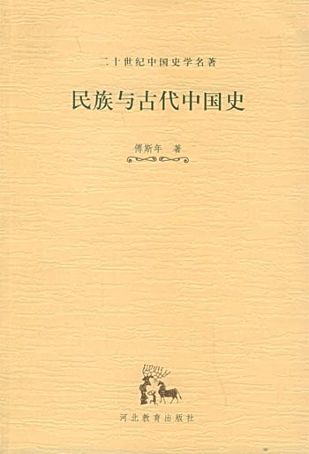 民族与古代中国史