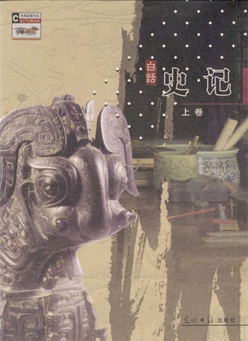 白话《史记》:彩图版