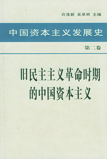 中国资本主义发展史：第二卷：旧民主主义革命时期的中国资本主义