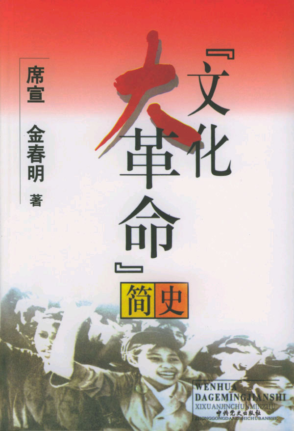 文化大革命简史