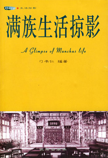 满族生活掠影
