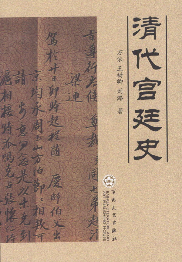 清代宫廷史