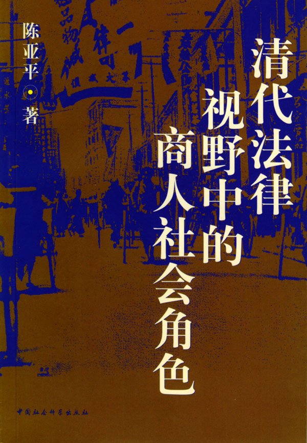 清代法律视野中的商人社会角色