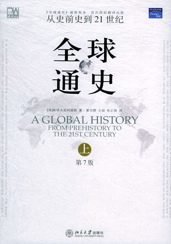 全球通史：从史前史到21世纪（第7版）（上册）