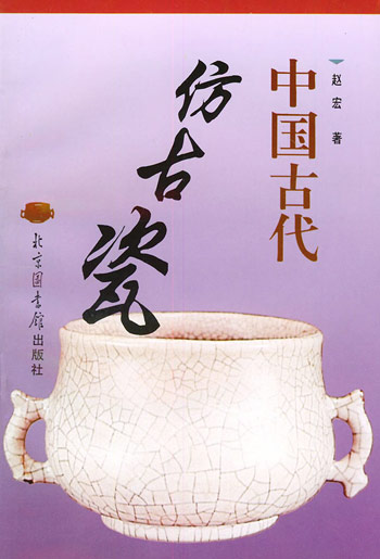 中国古代仿古瓷