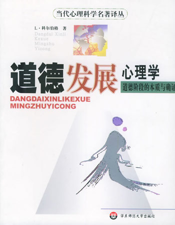 道德发展心理学道德阶段的本质与确证