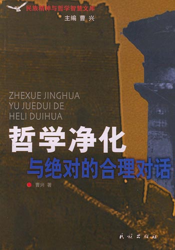 哲学净化：与绝对的合理对话
