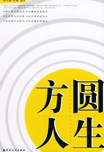 方圆人生