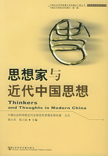 思想家与近代中国思想