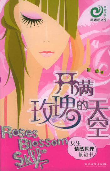 开满玫瑰的天空：女生情感哲理枕边书