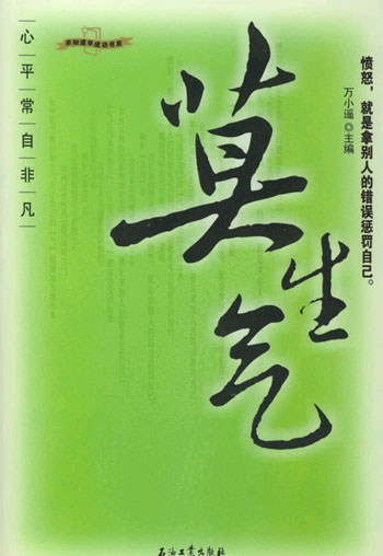 莫生气