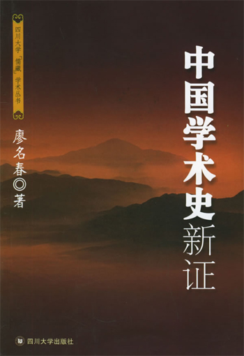 中国学术史新证