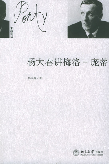 杨大春讲梅洛--庞蒂：未名讲坛