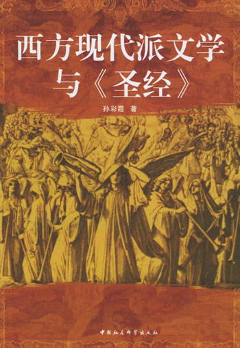 西方现代派文学与《圣经》