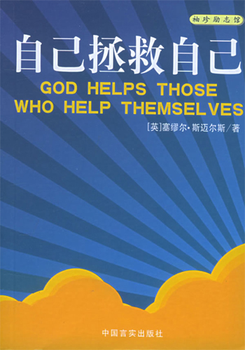 自己拯救自己