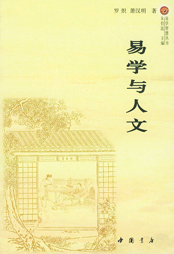 易学与人文