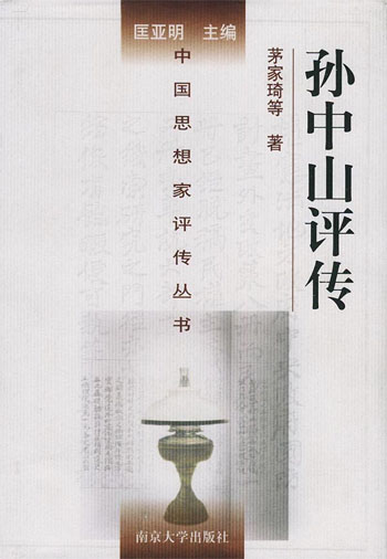 孙中山评传
