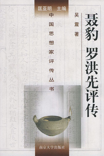 聂豹、罗洪先评传