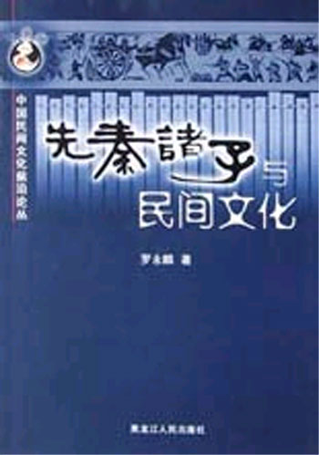 先秦诸子与民间文化