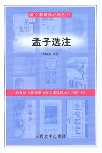 孟子选注（语文必读丛书）-技术教育社区