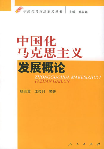 中国化马克思主义--发展概论