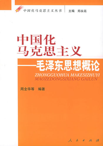 中国化马克思主义--毛泽东思想概论