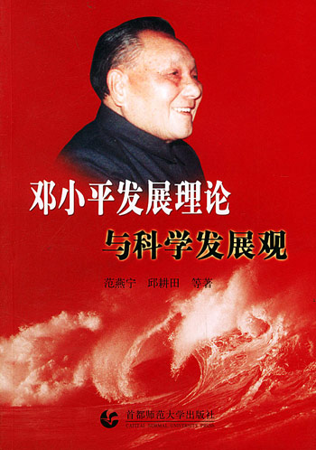 邓小平发展理论与科学发展观