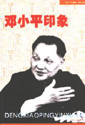 邓小平印象-技术教育社区