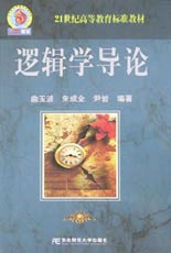 逻辑学导论