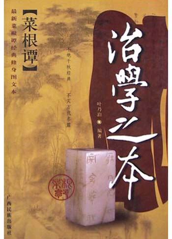 菜根谭经典修身四书.治学之本