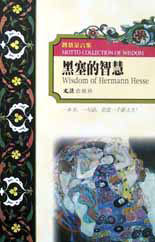 黑塞的智慧