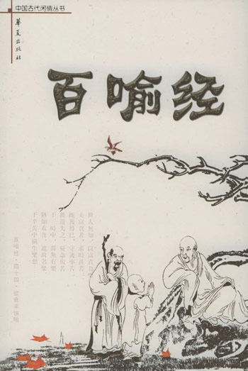 百喻经
