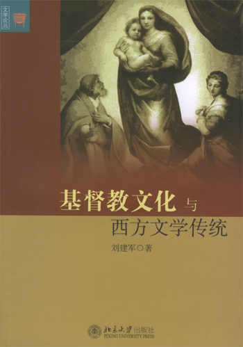 基督教文化与西方文学传统