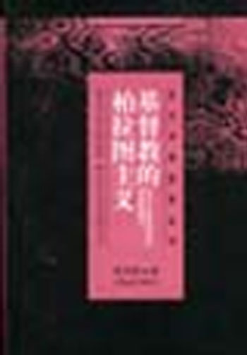 基督教的柏拉图主义:亚历山大里亚学派的逻各斯基督论