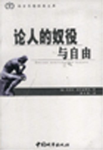 论人的奴役与自由（西方思想经典文库）