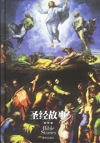 圣经故事