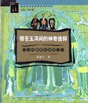 银苍玉洱间的神奇信仰