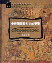 走进图画象形文的灵境