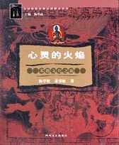 心灵的火焰