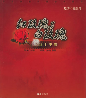 红玫瑰与白玫瑰
