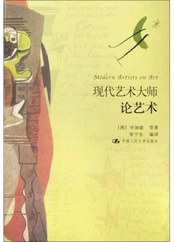 现代艺术大师论艺术
