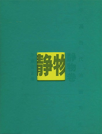 中国当代油画写生.静物卷