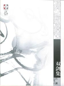 双剑集-技术教育社区