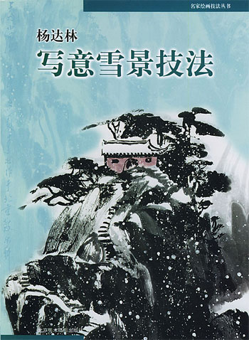 杨达林写意雪景技法